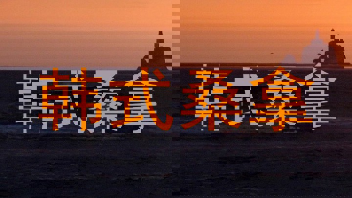 韩式桑拿