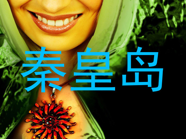秦皇岛