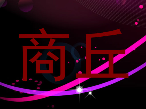 商丘