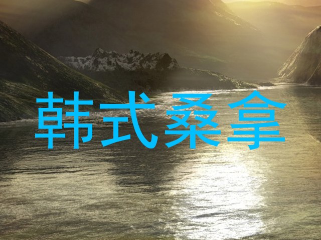 韩式桑拿