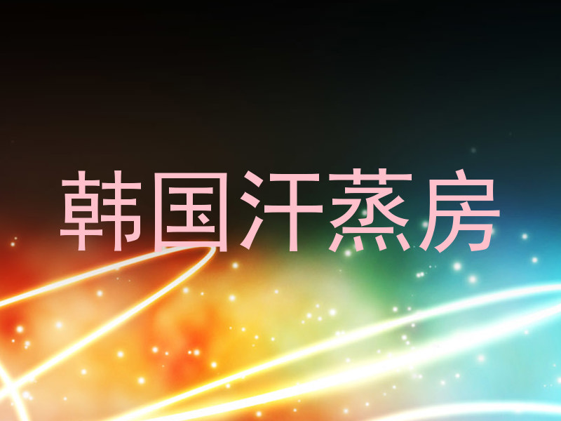 韩国汗蒸房