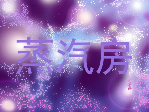 蒸汽房
