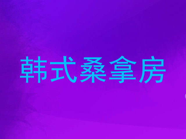 韩式桑拿房