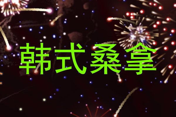 韩式桑拿