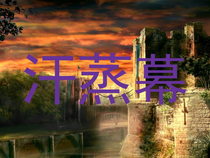 汗蒸幕