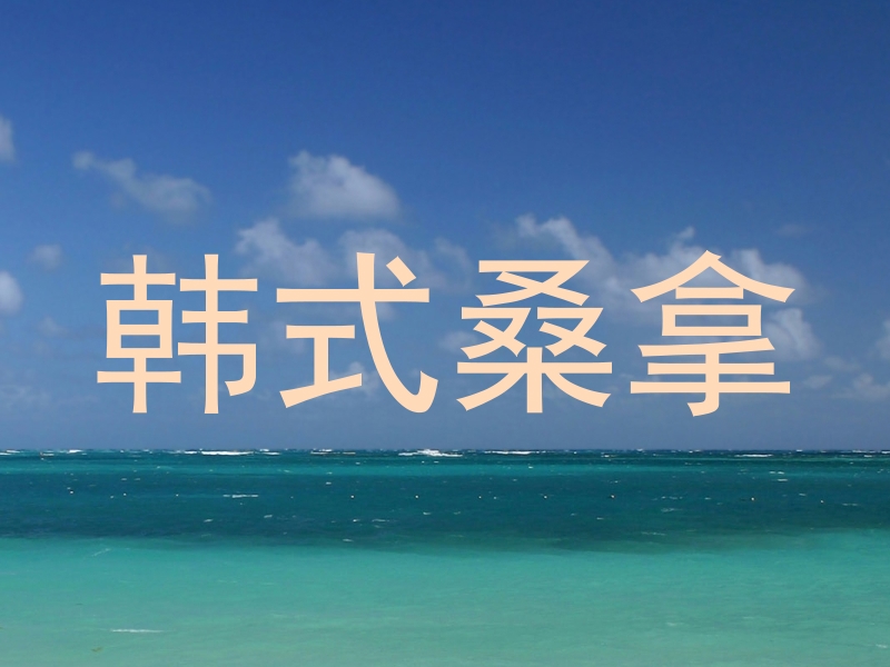 韩式桑拿