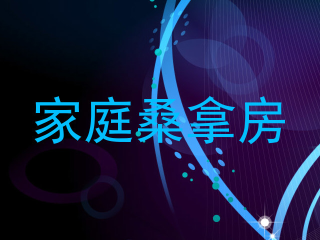 家庭桑拿房
