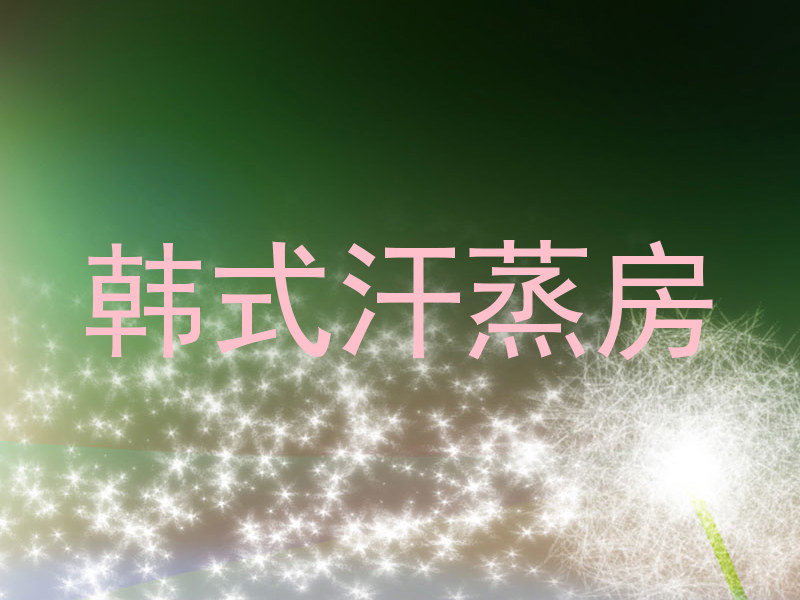 韩式汗蒸房