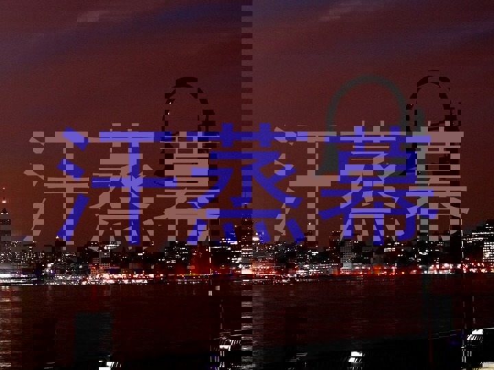 汗蒸幕