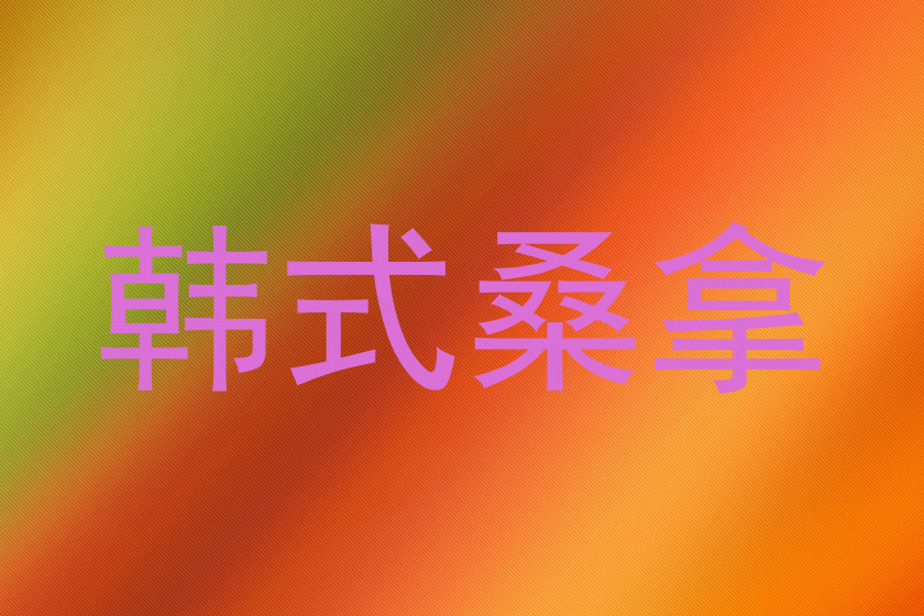 韩式桑拿