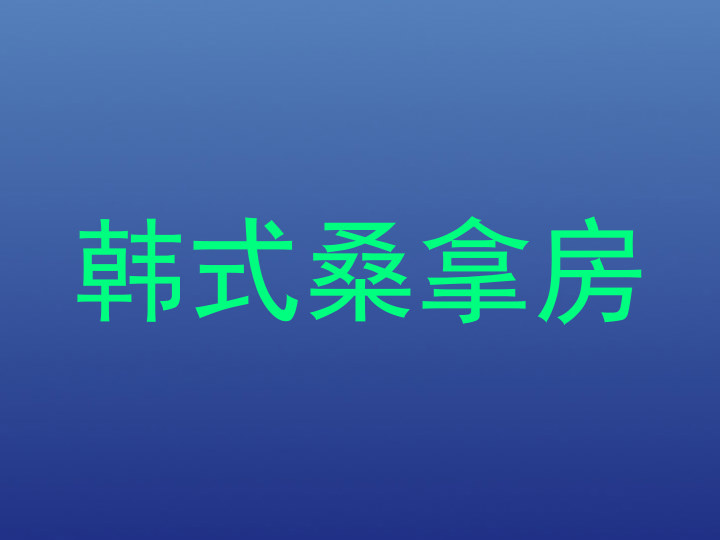 韩式桑拿房