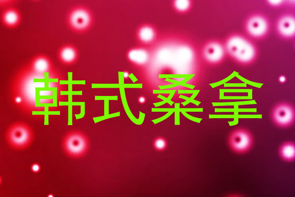 韩式桑拿