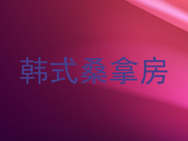 韩式桑拿房