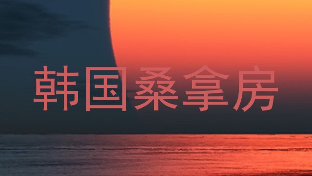 韩国桑拿房
