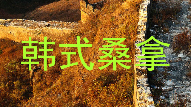 韩式桑拿