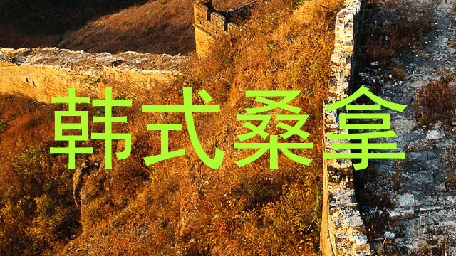 韩式桑拿