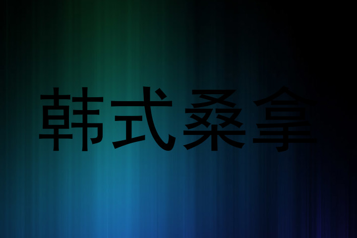 韩式桑拿