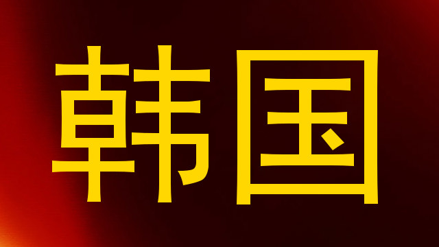 韩国