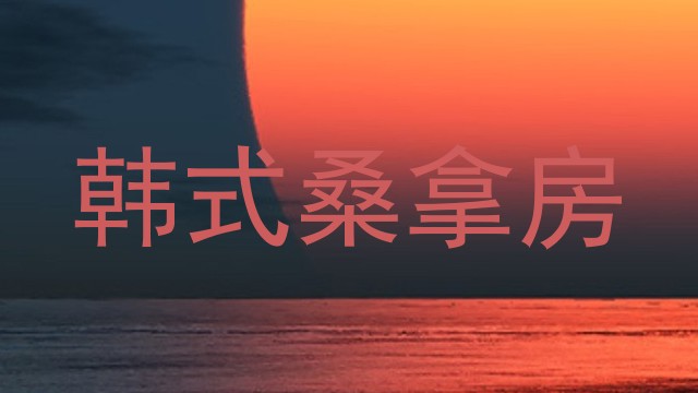 韩式桑拿房