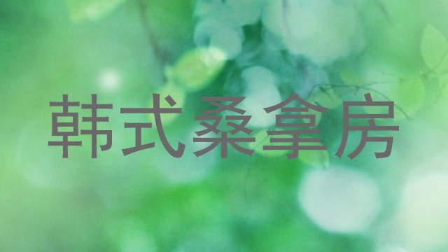 韩式桑拿房