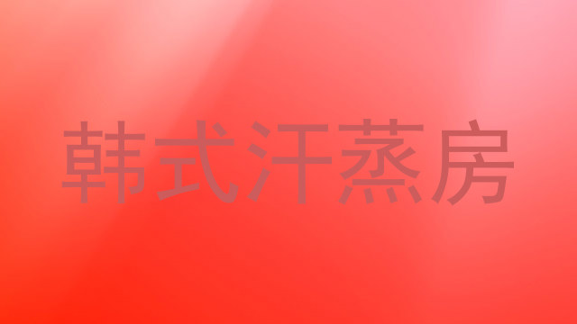 韩式汗蒸房
