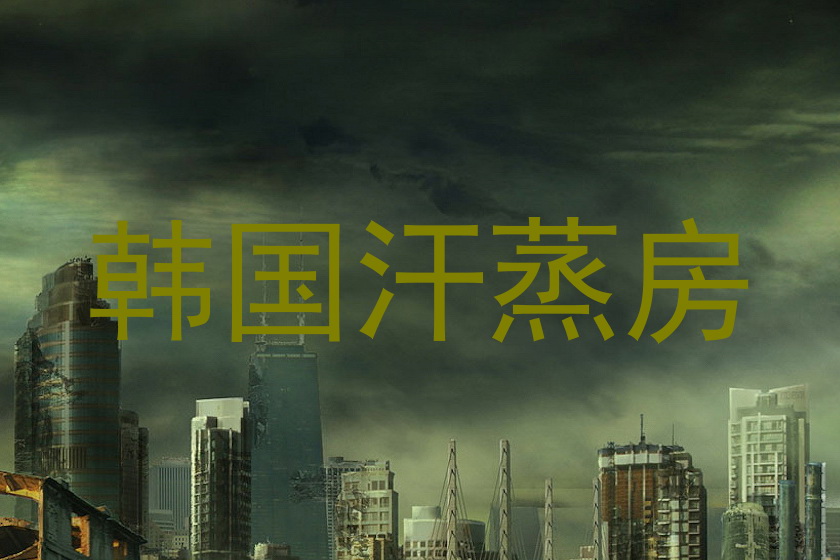 韩国汗蒸房