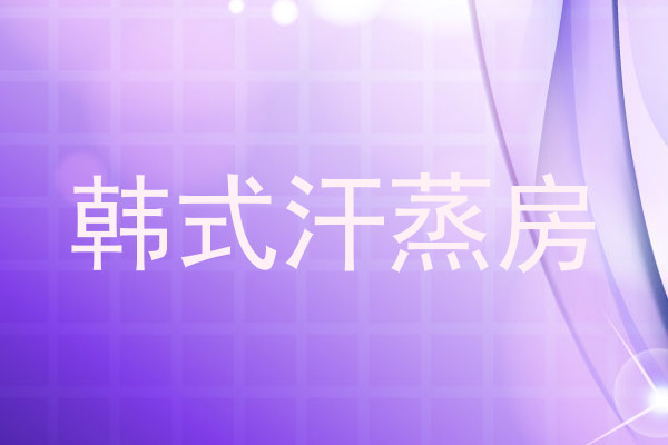 韩式汗蒸房