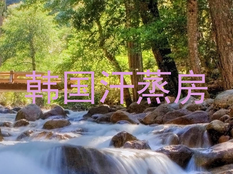 韩国汗蒸房
