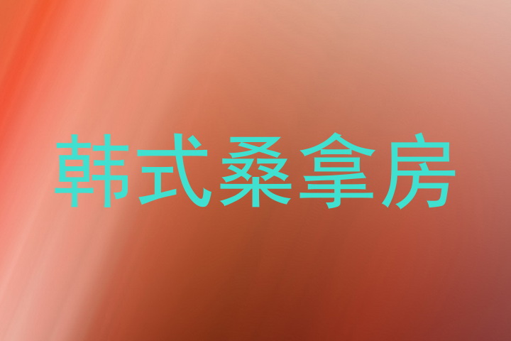韩式桑拿房