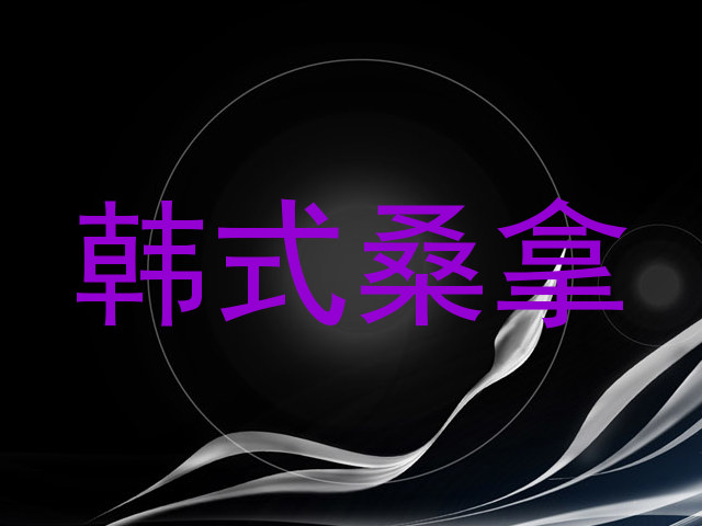 韩式桑拿