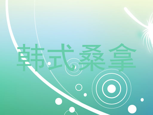 韩式桑拿