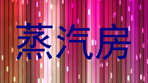 蒸汽房