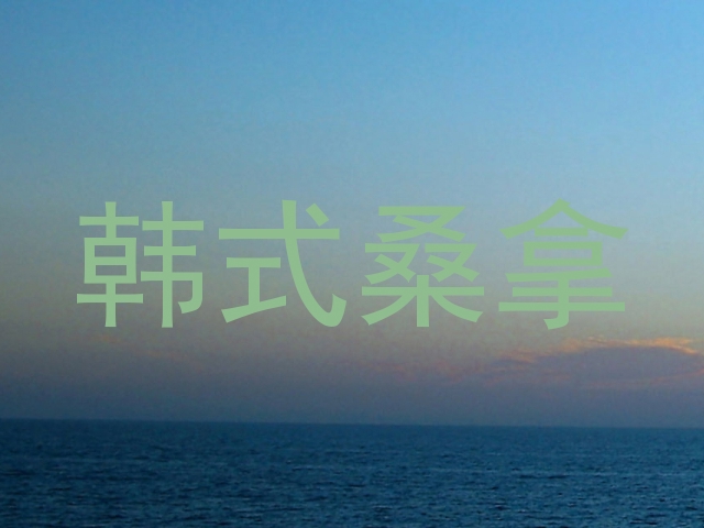 韩式桑拿