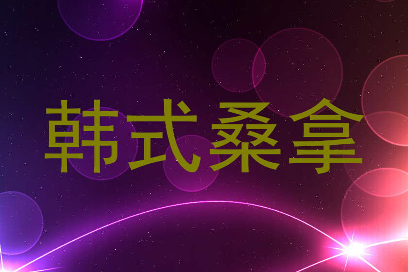 韩式桑拿