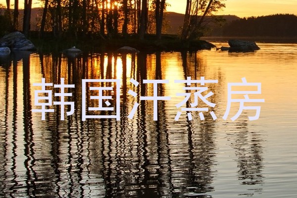 韩国汗蒸房