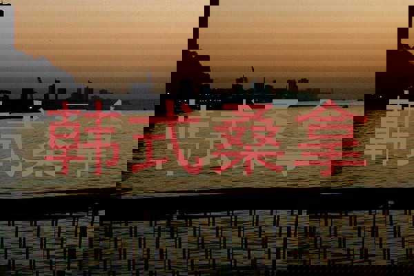 韩式桑拿
