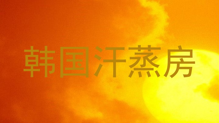 韩国汗蒸房
