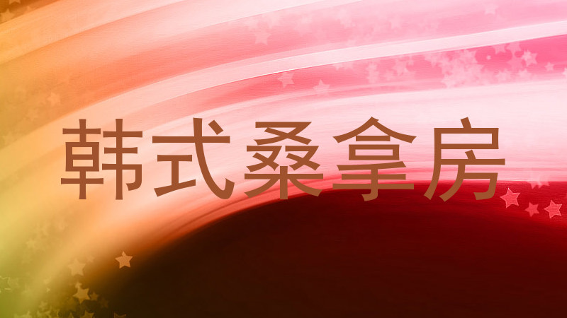 韩式桑拿房