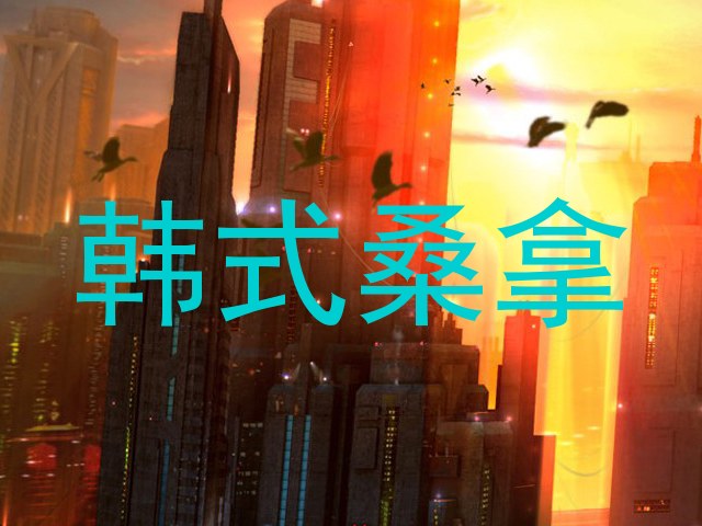 韩式桑拿