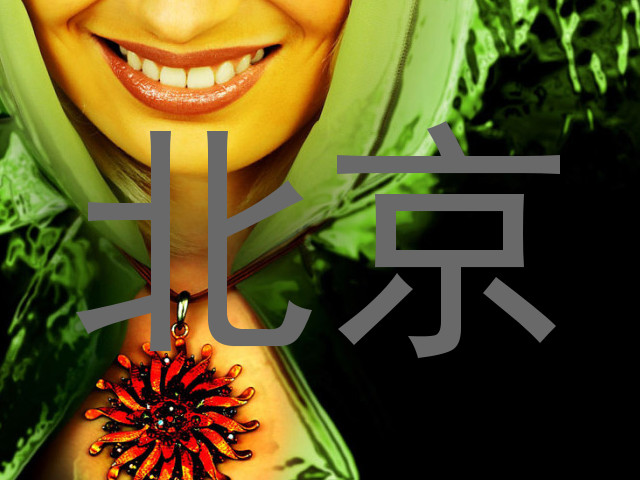 北京