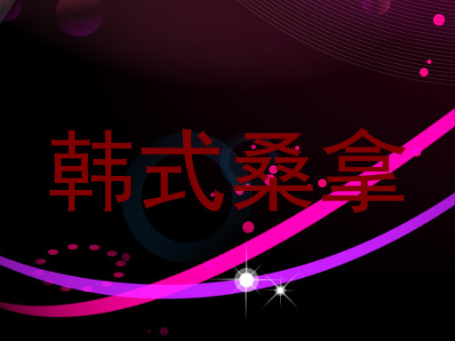 韩式桑拿