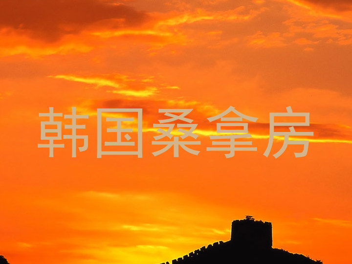 韩国桑拿房