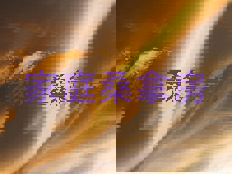 家庭桑拿房