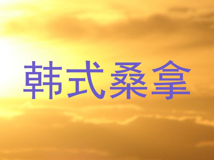 韩式桑拿