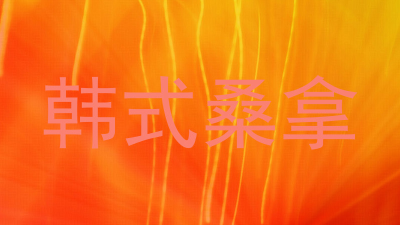 韩式桑拿