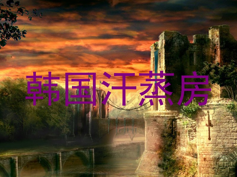 韩国汗蒸房