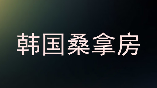 韩国桑拿房