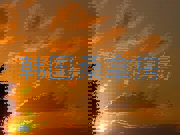 韩国桑拿房