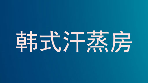 韩式汗蒸房