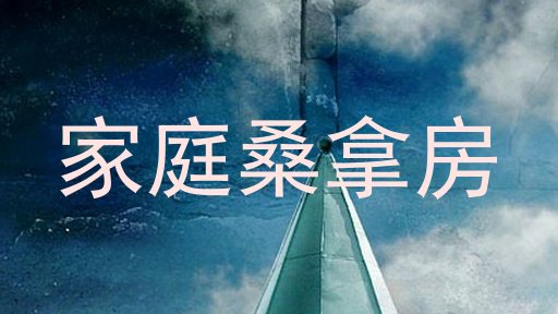 家庭桑拿房